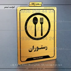 نشانگر راهنما رستوران
